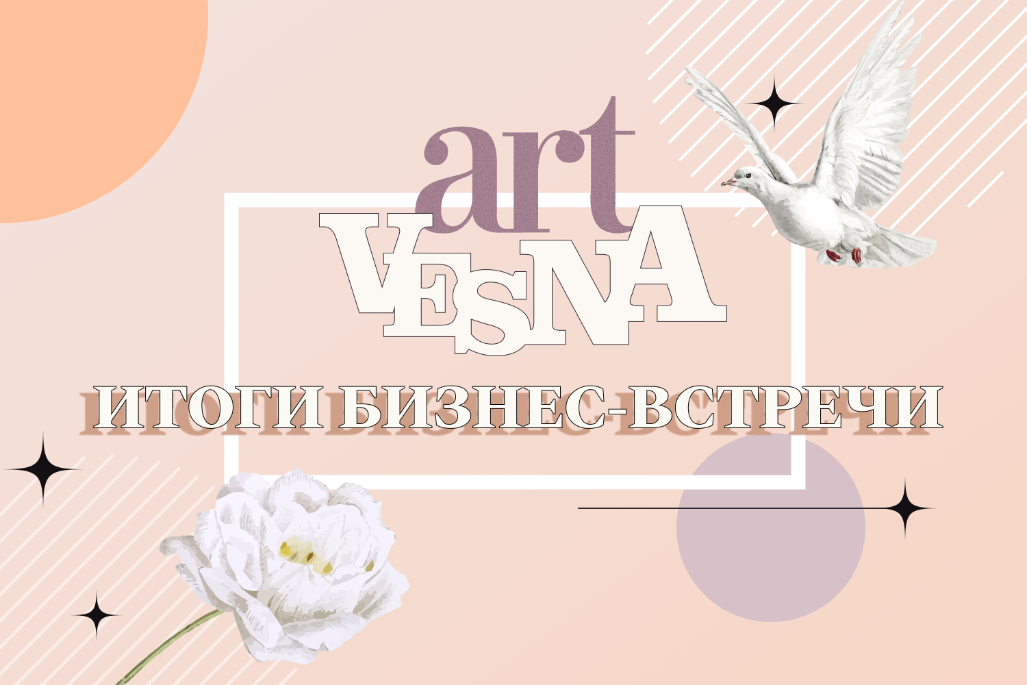 ART VESNA–2024: звездные хедлайнеры, светодиодный суп и море подарков
