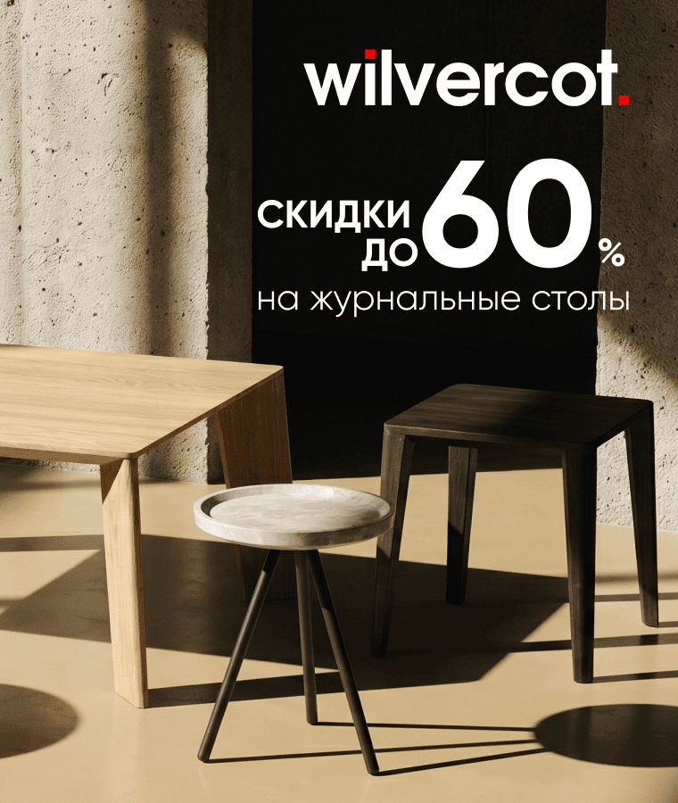 Скидки до 60% на мебель из дуба в салоне Wilvercot