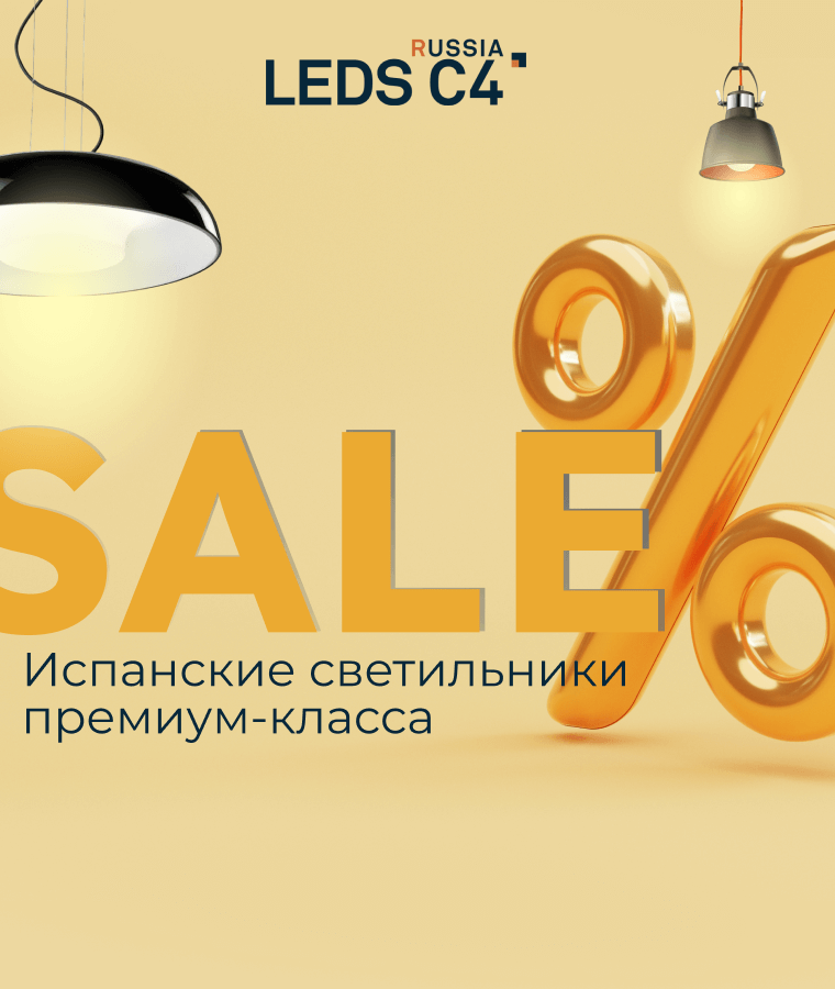 Скидки до 70% на испанские светильники Leds C4