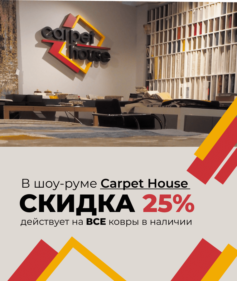 – 25% на ковры в салоне Carpet House
