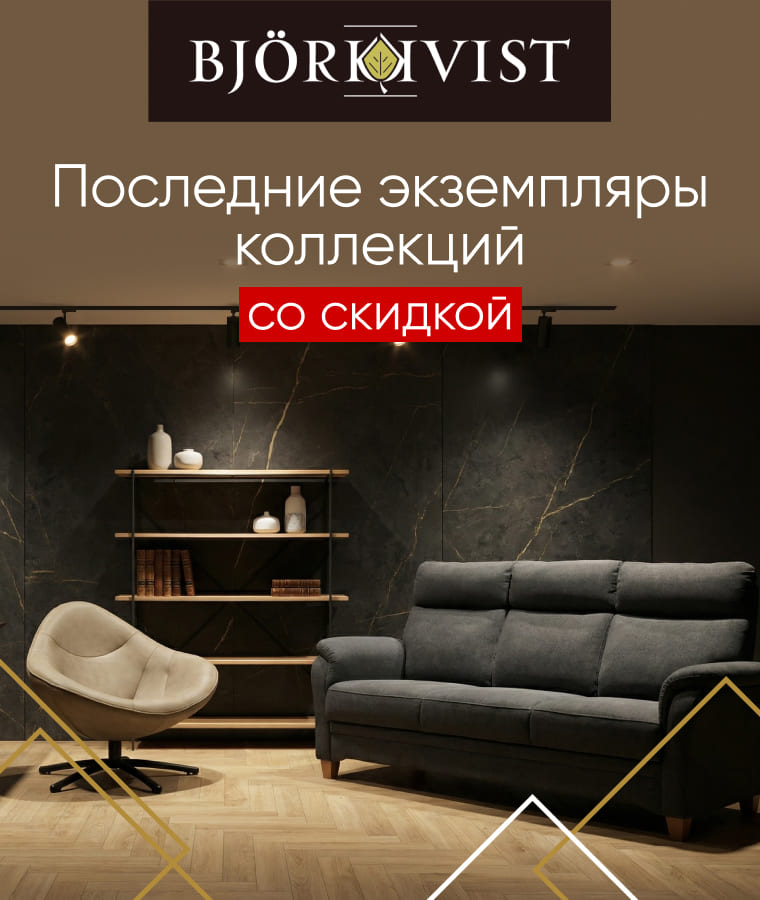 Скидки до 55% на мебель в салоне Bjorkkvist