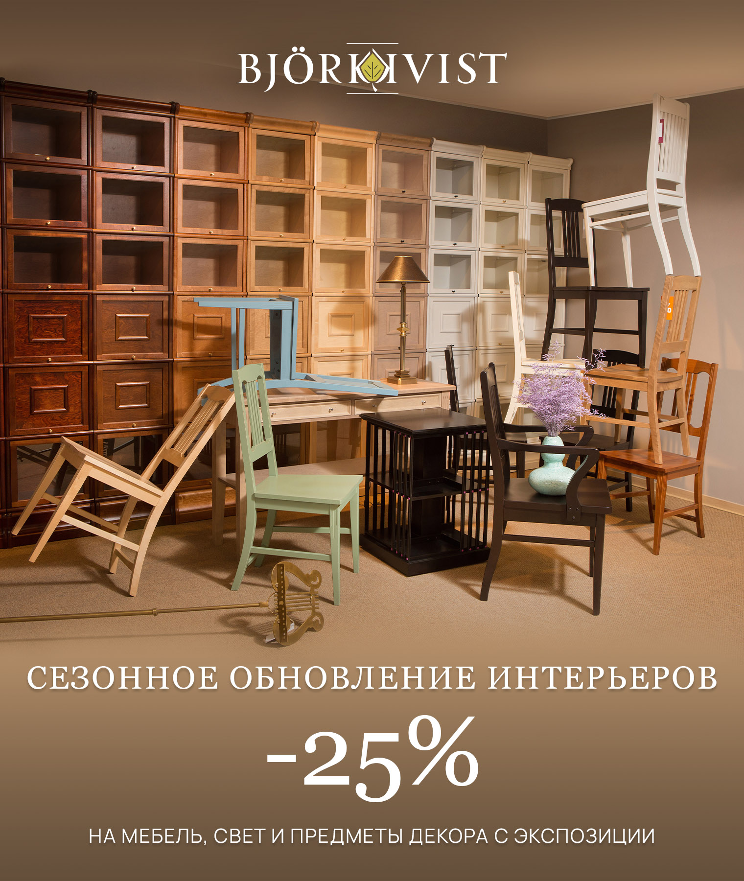 Bjorkkvist готовится к обновлению экспозиции и объявляет большую распродажу!