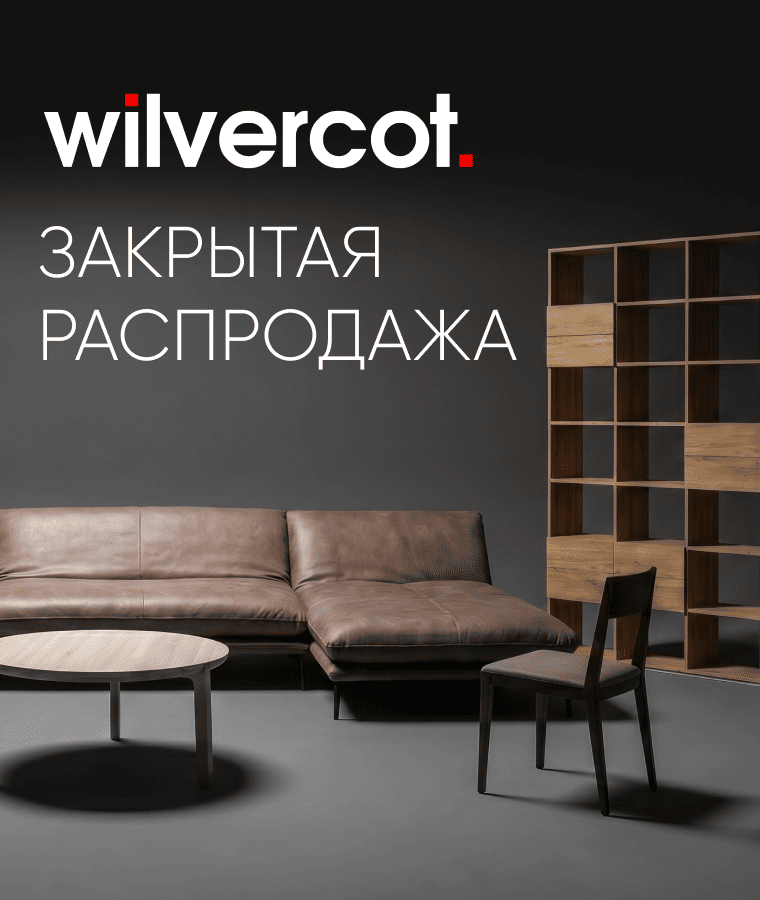 Скидки до 60% на мебель из дуба в салоне Wilvercot