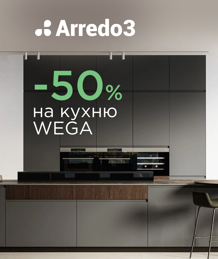 -50% на кухню WEGA в шоу-руме ARREDO3