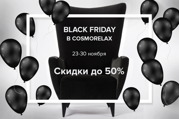 Black Friday в шоу-руме Cosmorelax 