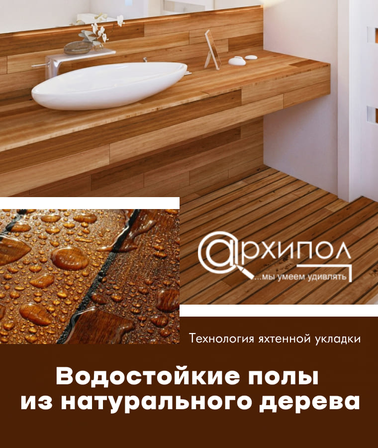 Водостойкие полы из тика от салона «Архипол»