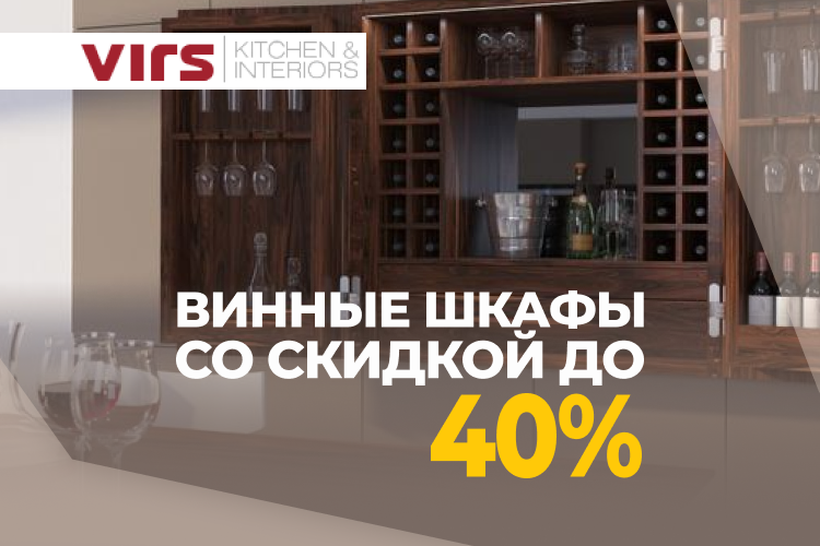 Винные шкафы со скидкой 40% в салоне Virs