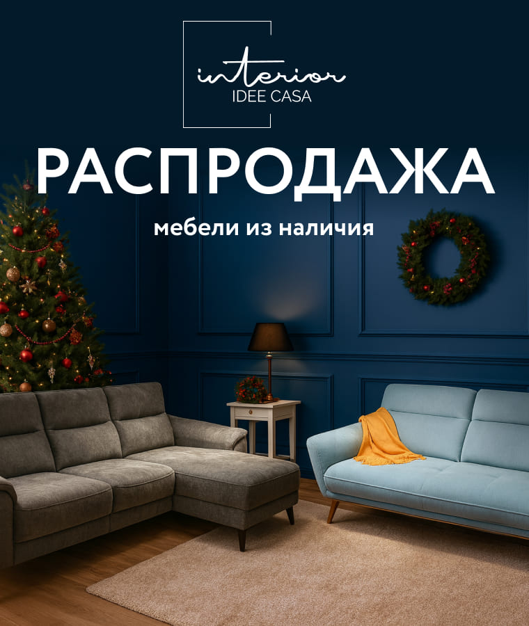 Предновогодняя распродажа в Idee Casa
