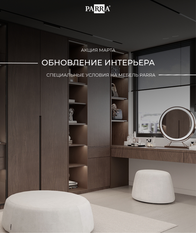 Акция марта от PARRA: ОБНОВЛЕНИЕ ИНТЕРЬЕРА