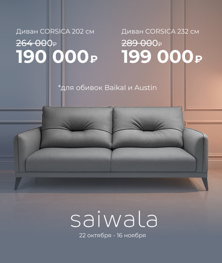 Спецпредложение на диван Corsica 