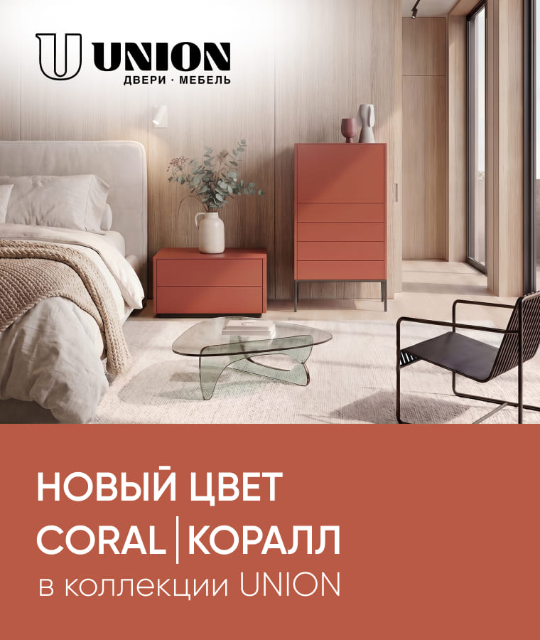 Новинка — трендовый цвет Coral | Коралл в коллекции UNION