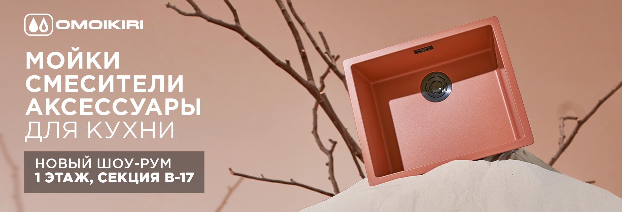 OMOIKIRI — новый салон в «Твинсторе» 