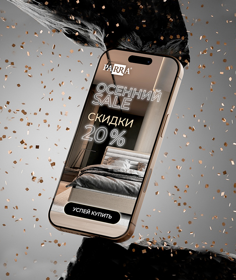 «ОСЕННИЙ SALE» в Parra продолжается!