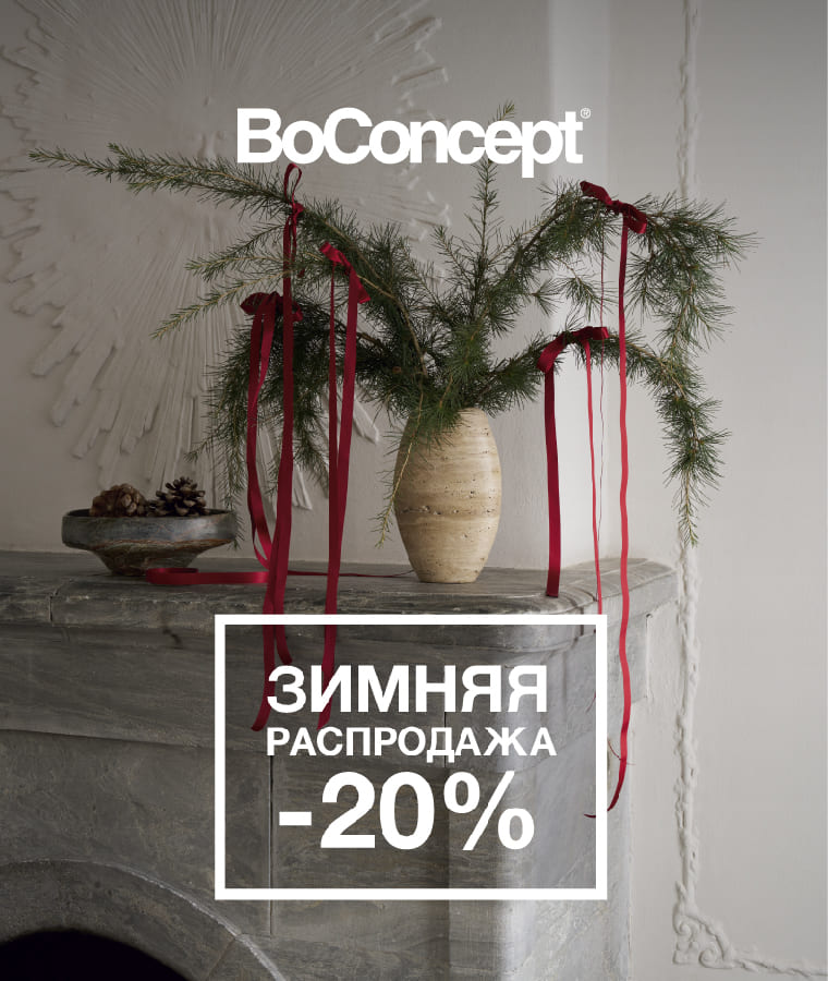 Волшебные скидки от Boconcept