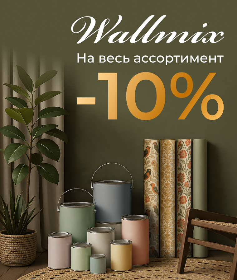 В салоне Wallmix — скидки на весь ассортимент 