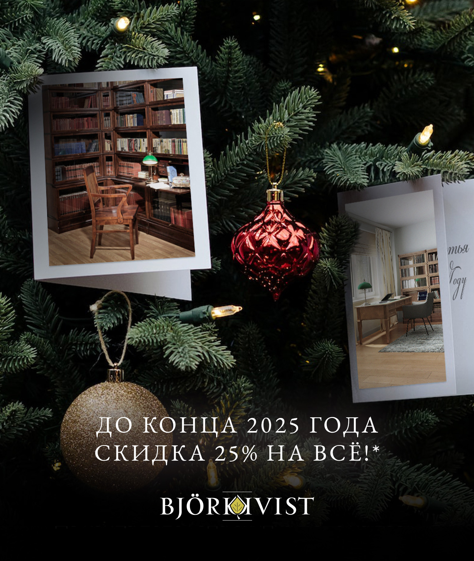 Новогодний Bjorkkvist!