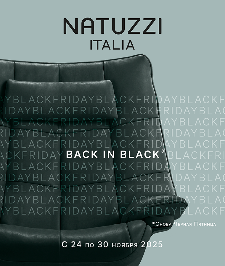 Черная Пятница в Natuzzi Italia