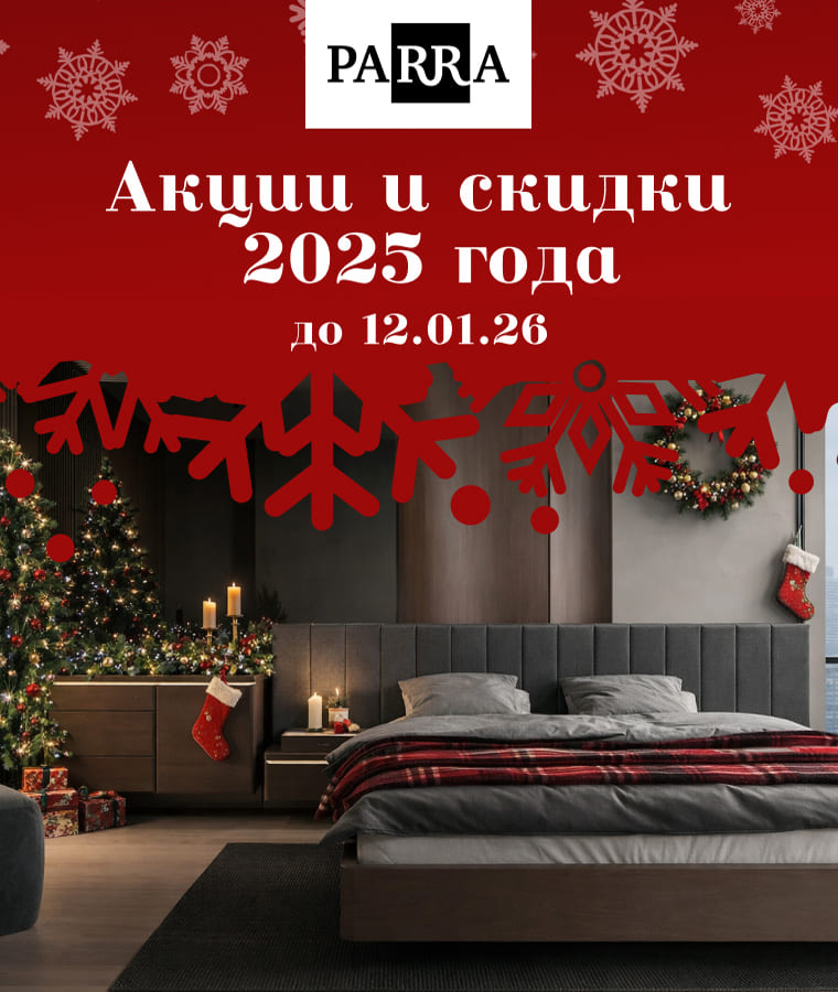 Успей купить мебель от PARRA  до повышения цен в 2026!