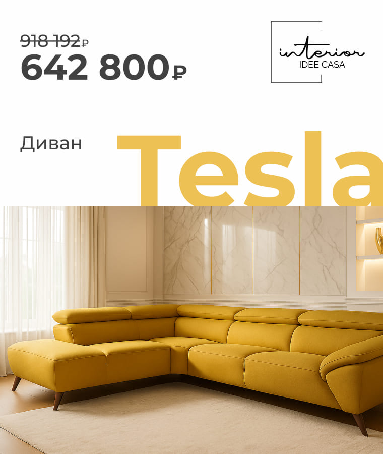Специальная цена на диван Tesla от IDEE CASA