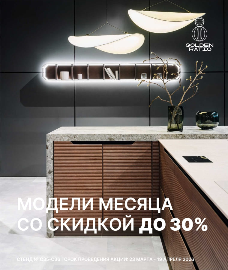  Выгода на комплексный заказ кухни до 30% в Golden Ratio