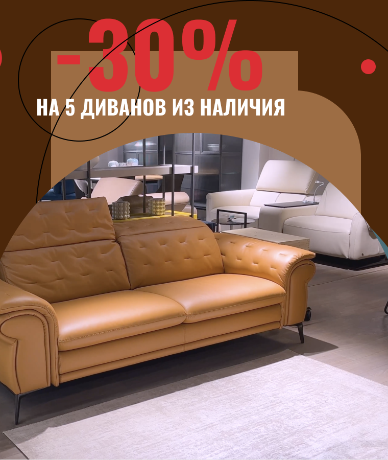 5 диванов со скидкой 30% в салоне Idee Casa