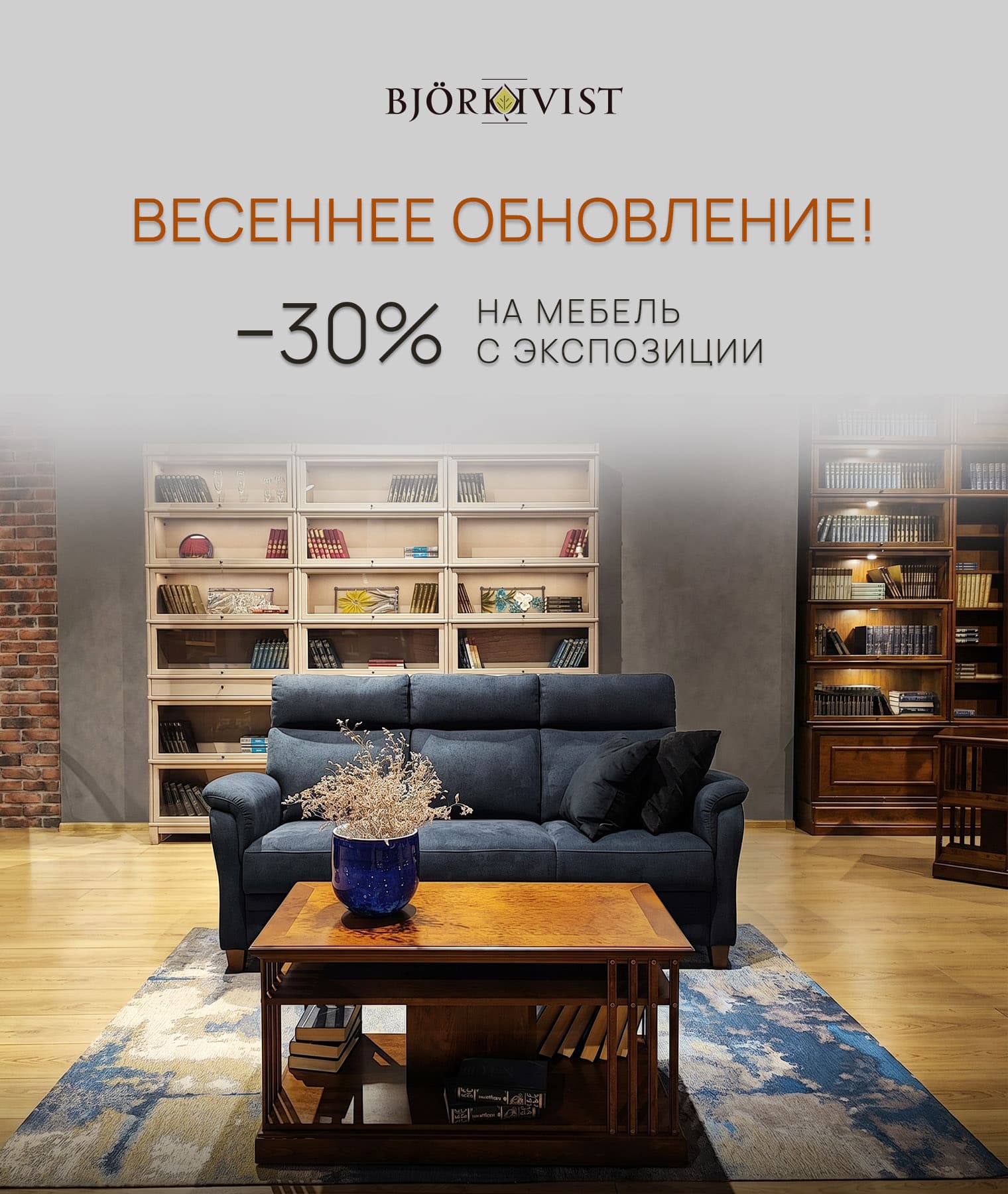 -30% на мебель с экспозиции в шоу-руме Bjorkkvist