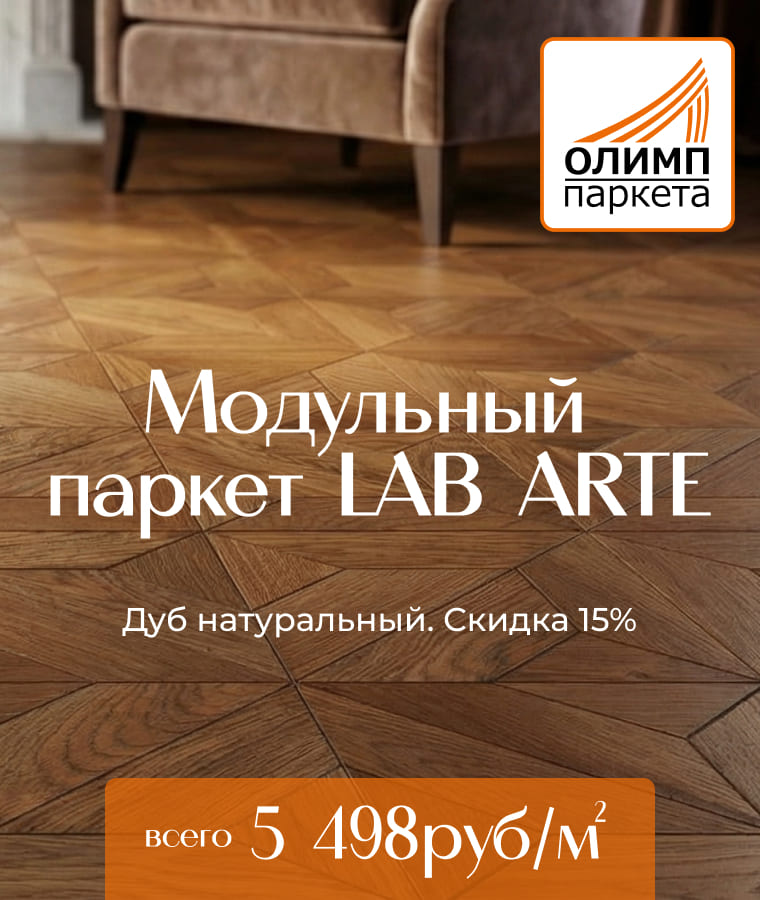 Привлекательные цены на натуральные полы от Олимп Паркета!