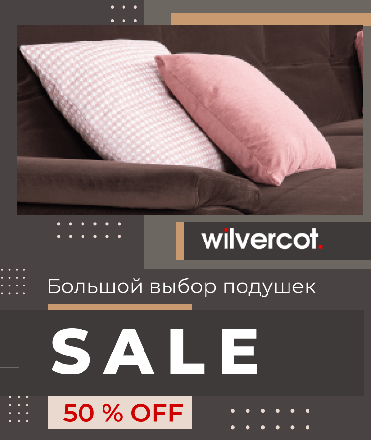 Цены пополам: -50% на все декоративные подушки из наличия в Wilvercot
