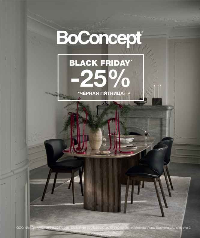 Чёрная пятница стартовала в BoConcept! 
