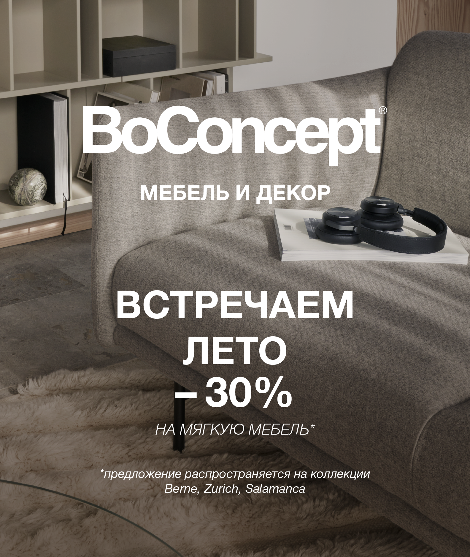 BoConcept - 30%  на мебель из наличия