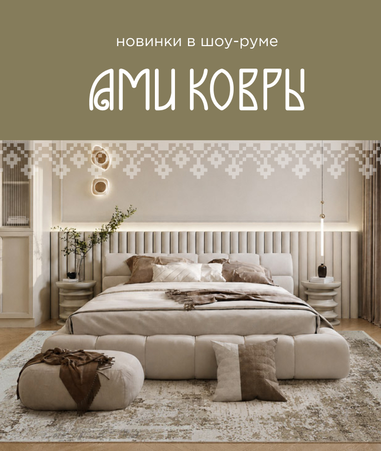 Новинки от Saray Hali и Majolika Hali в шоу-руме АМИ КОВРЫ