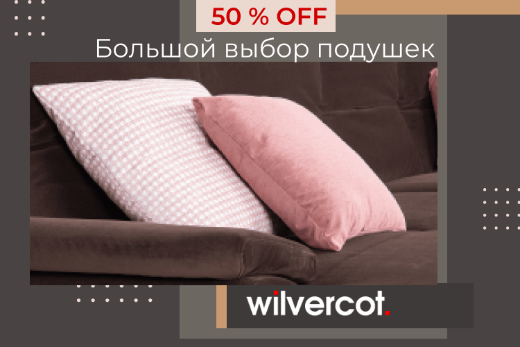 Цены пополам: -50% на все декоративные подушки из наличия в Wilvercot