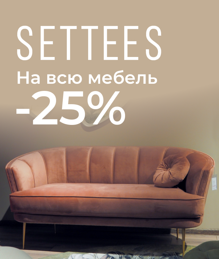 -25% на мебель в салоне Settees