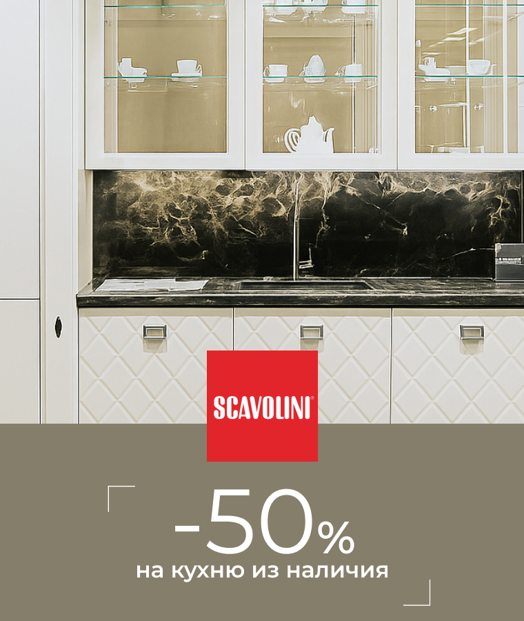 -50% на итальянскую кухню Scavolini 