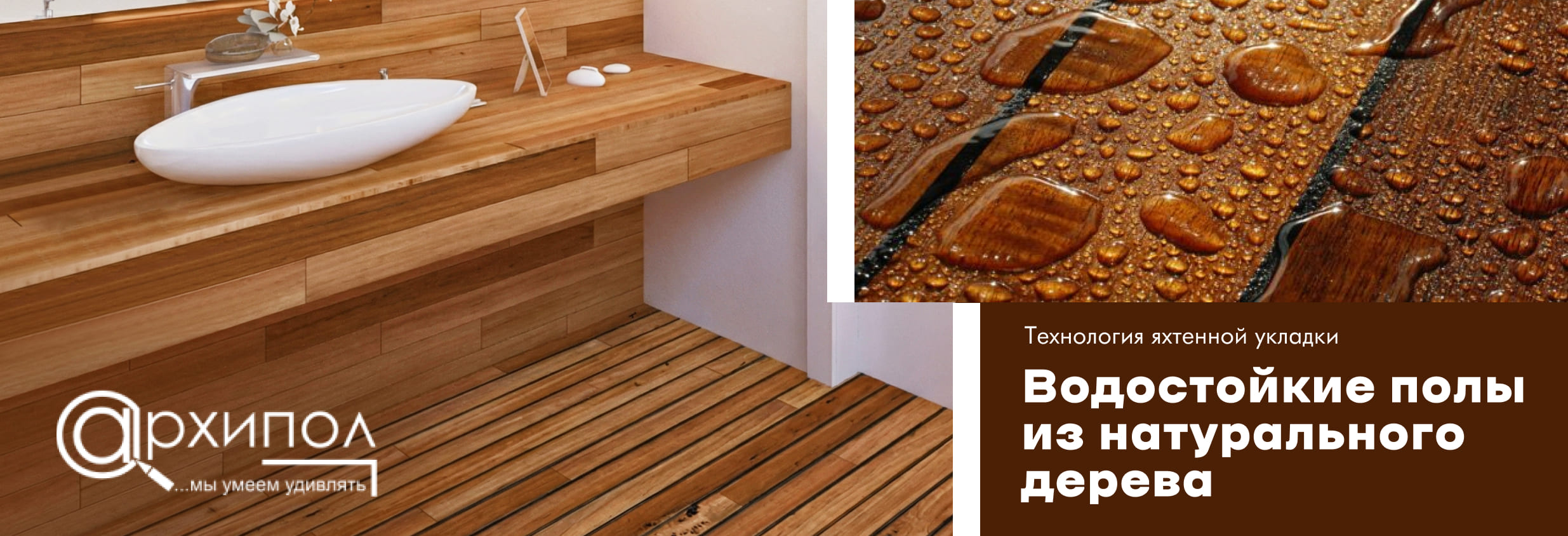 Водостойкие полы из тика от салона «Архипол»