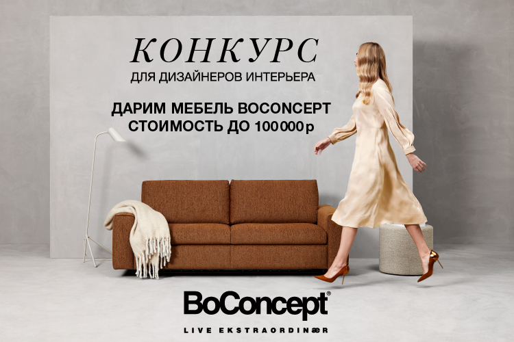 BoConcept дарит победителю мебель