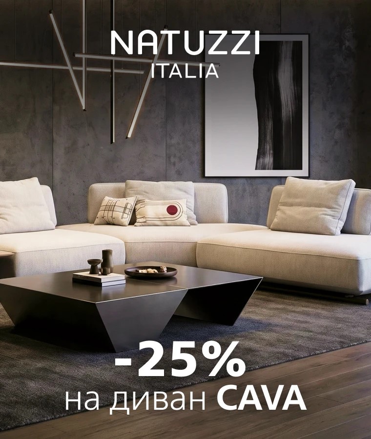 - 25% на диван Cava в шоу-руме Natuzzi Italia