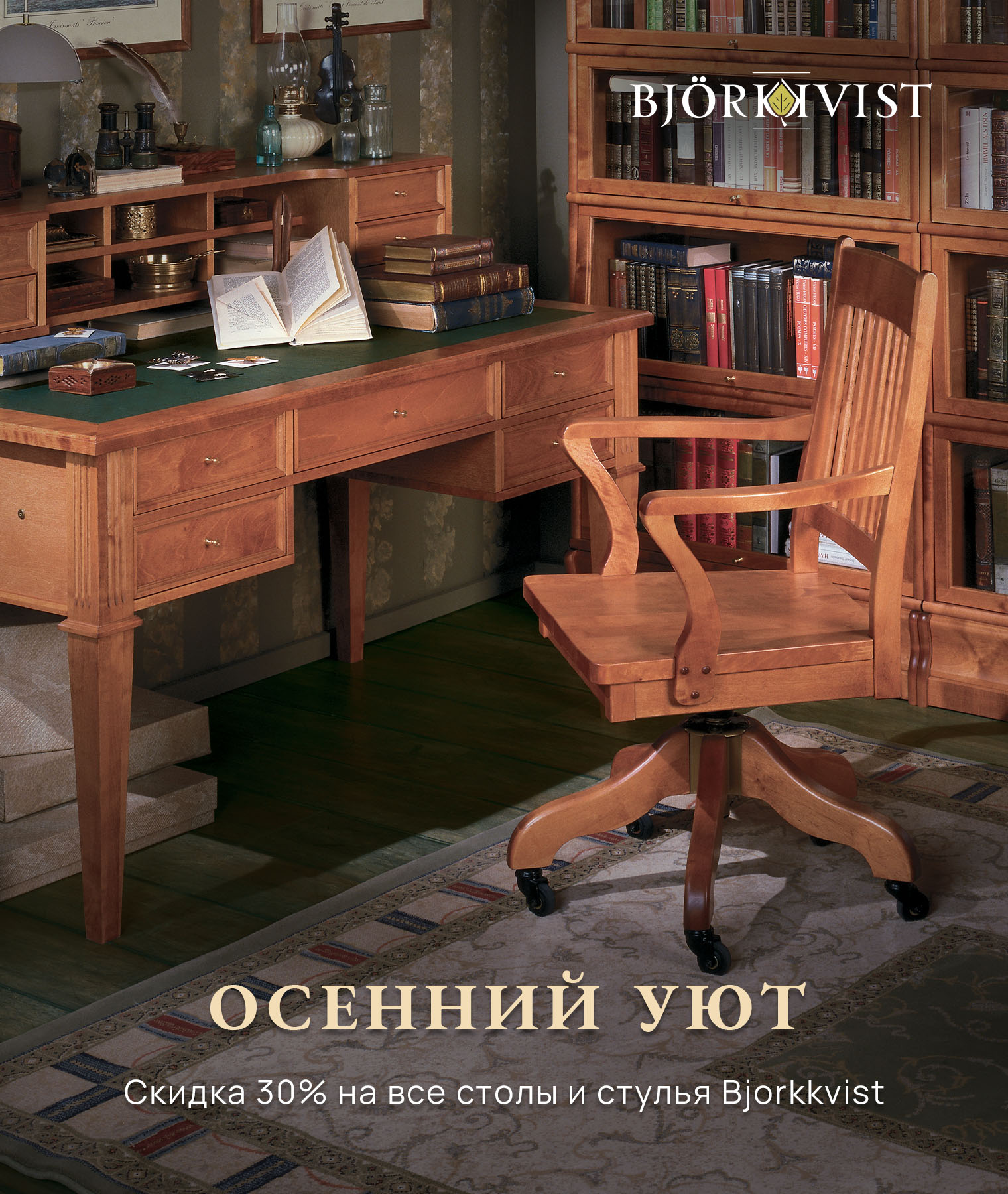 Осенний уют со скидкой 30% на все столы и стулья Bjorkkvist