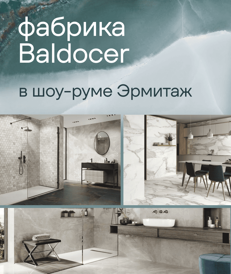Новинка в салоне Hermitage — керамическая плитка и керамогранит Baldocer