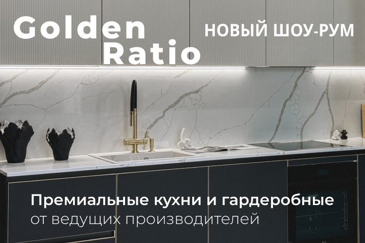 Открытие нового шоу-рума GOLDEN RATIO: премиальные решения для вашего интерьера!