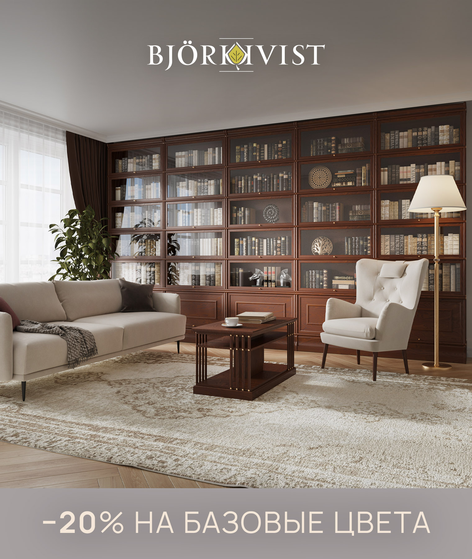 –20% на базовые цвета в шоу-руме Bjorkkvist