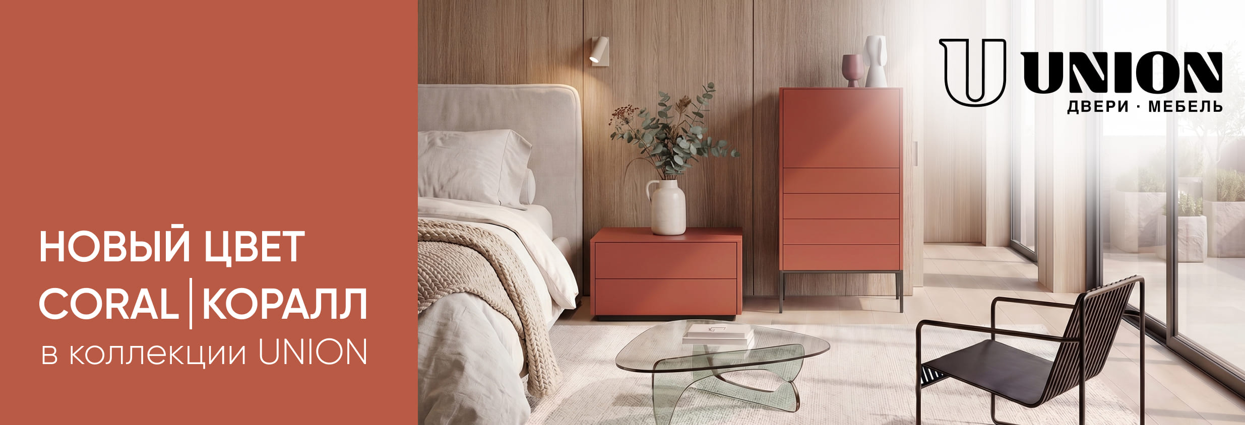Новинка — трендовый цвет Coral | Коралл в коллекции UNION