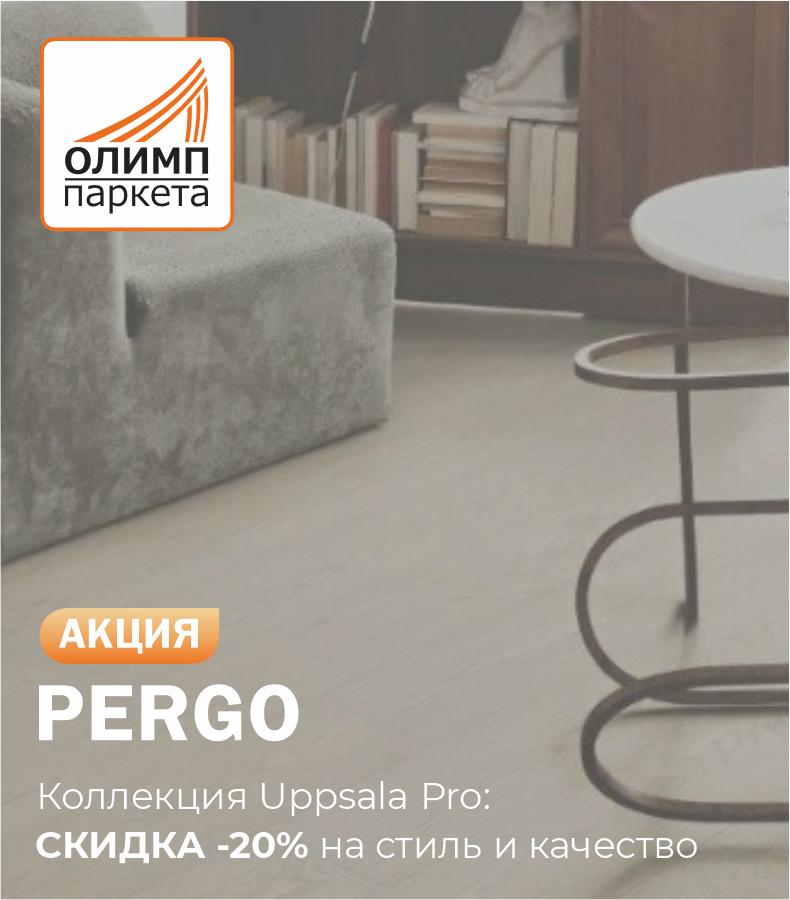 Скидка 20% на ламинат PERGO коллекции Uppsala Pro Скидка 20% на ламинат PERGO коллекции Uppsala Pro