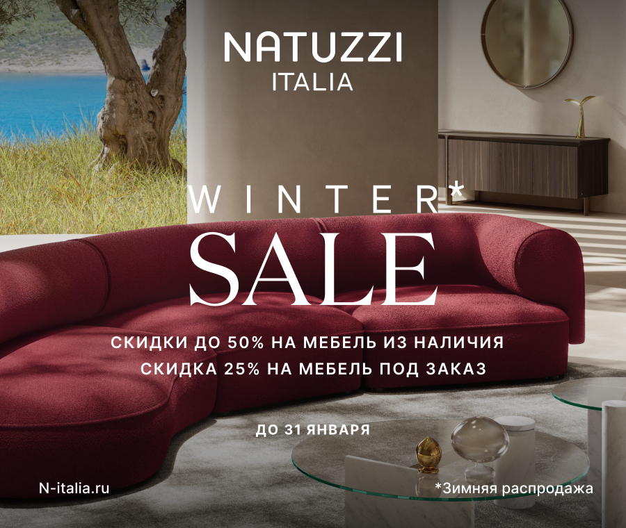 WINTER SALE в Natuzzi Italia