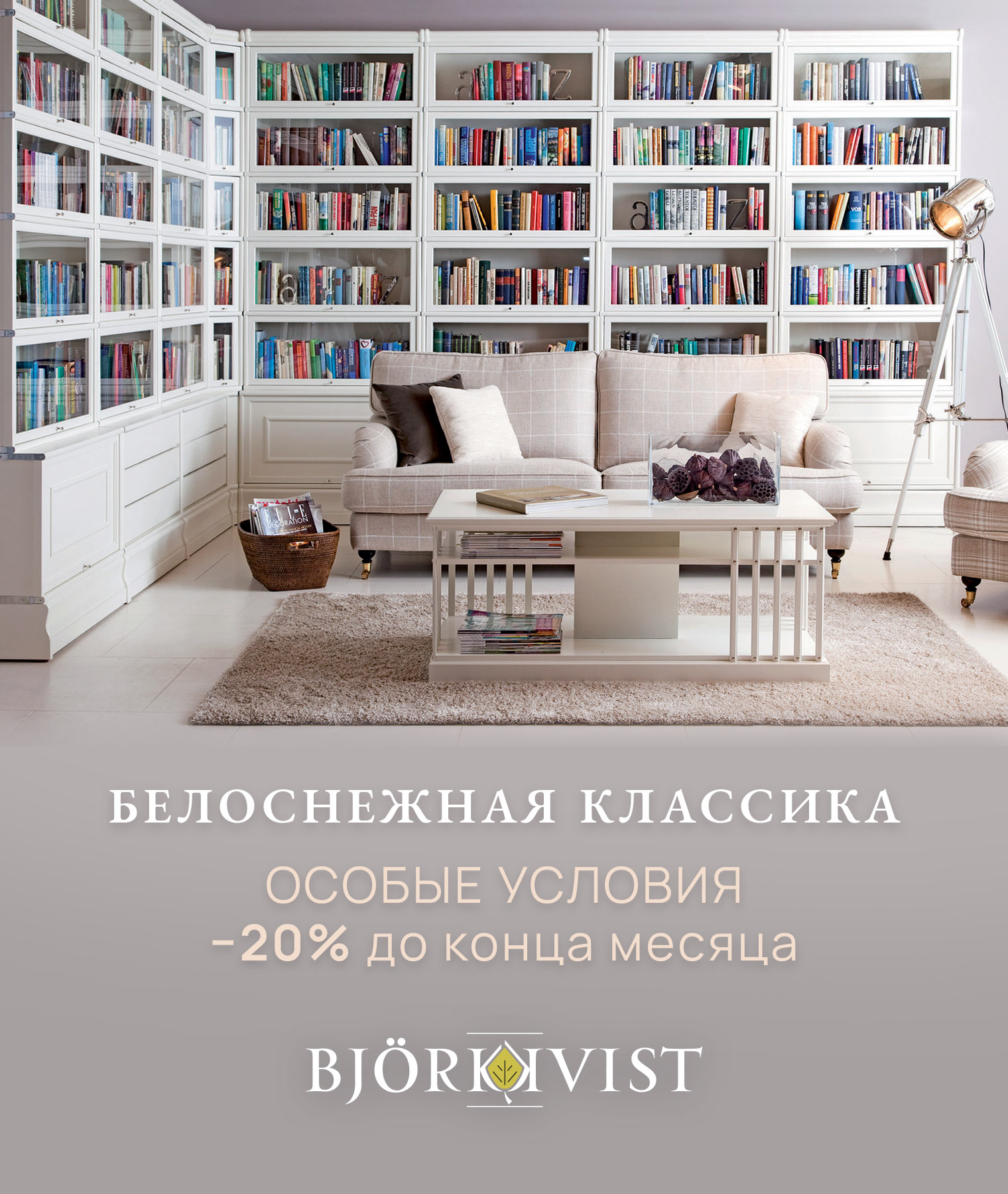 Белоснежная классика от Bjorkvist