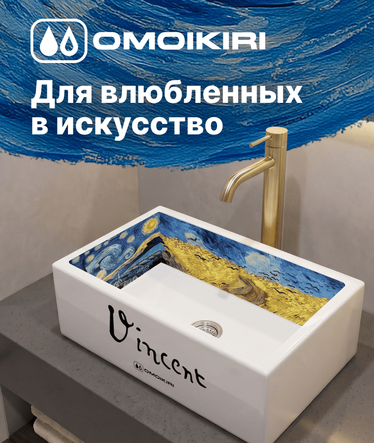 Искусство в вашей ванной: Omoikiri представляет эксклюзивные раковины с шедеврами мирового искусства!
