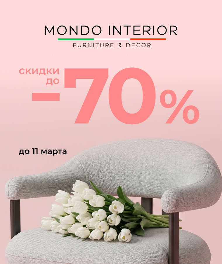 Весенняя распродажа в шоу-руме Mondo Interior