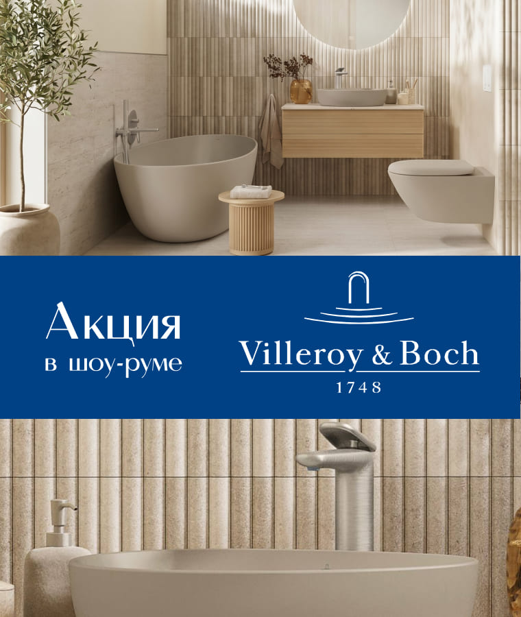 Немецкое качество по невероятным ценам в шоу-руме Villeroy & Boch