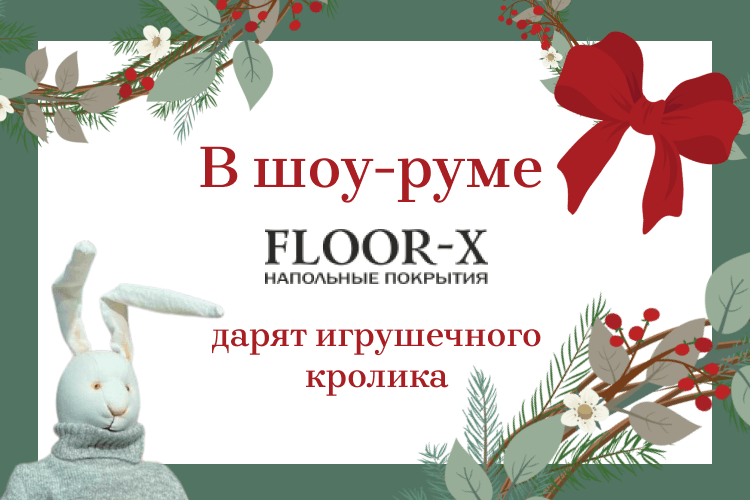 Салон Floor-X дарит подарки покупателям