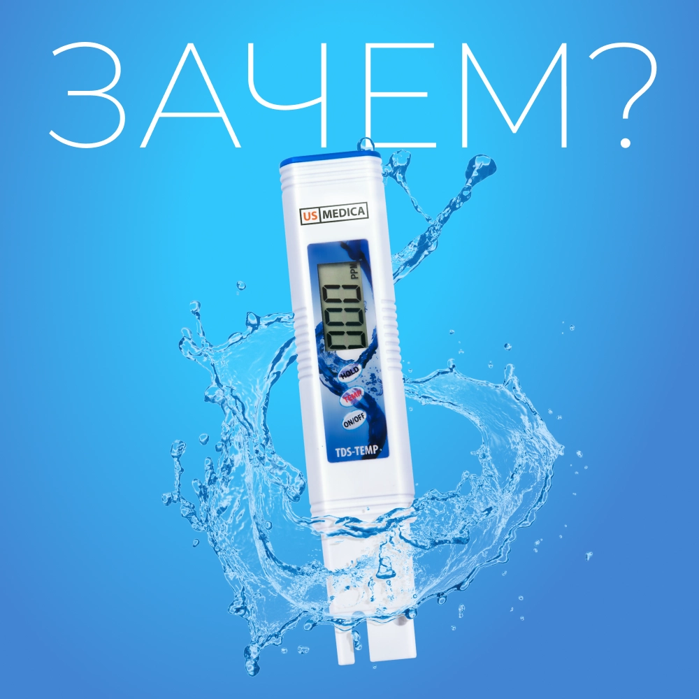 Акватестер US MEDICA Pure Water